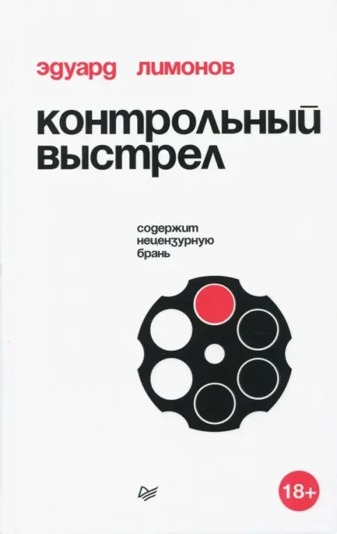 Обложка книги «Контрольный выстрел»