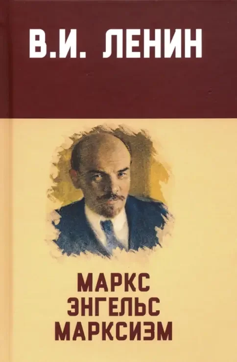 Обложка книги «Маркс, Энгельс, марксизм: сборник. 8-е изд»
