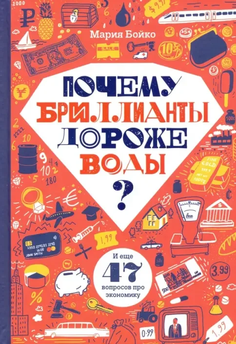 Обложка книги «Почему бриллианты дороже воды? И еще 47 вопросов об экономике»
