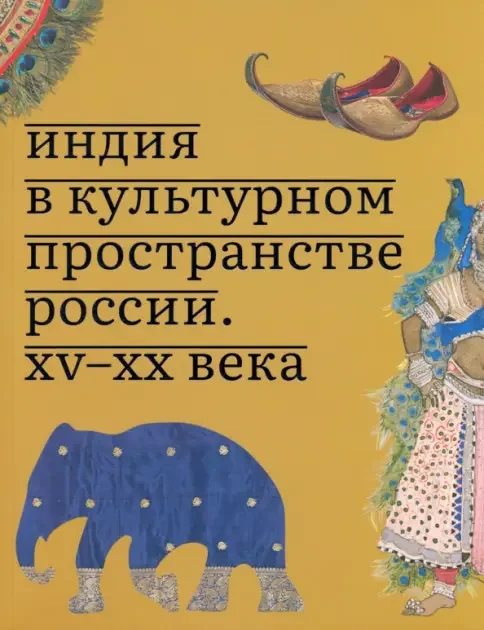 Обложка книги «Индия в культурном пространстве России. XV-XX века»