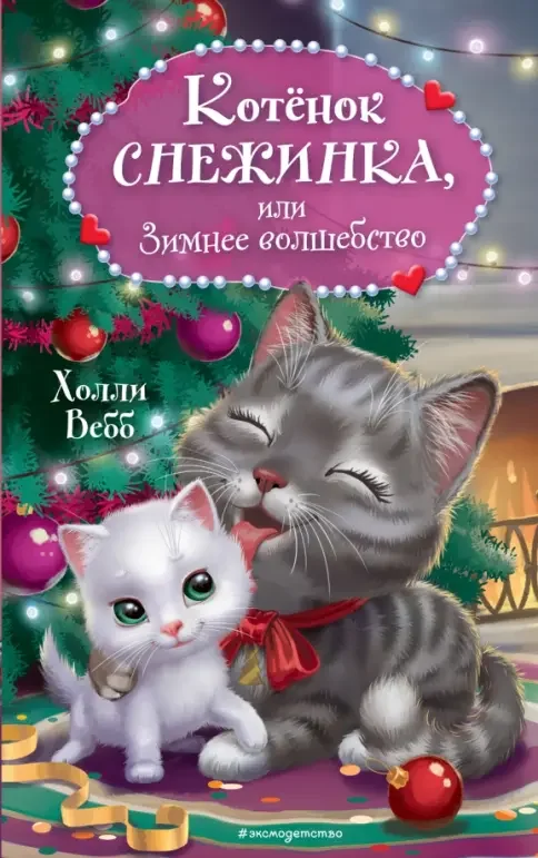 Обложка книги «Котёнок Снежинка, или Зимнее волшебство»