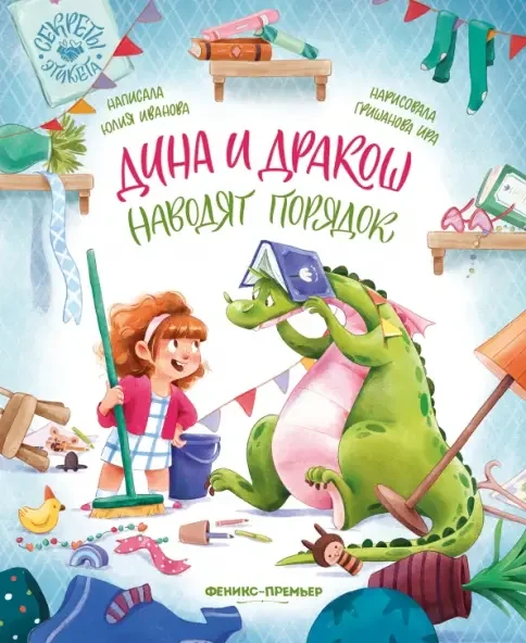 Обложка книги «Дина и Дракош наводят порядок»