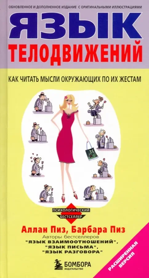 Обложка книги «Язык телодвижений»