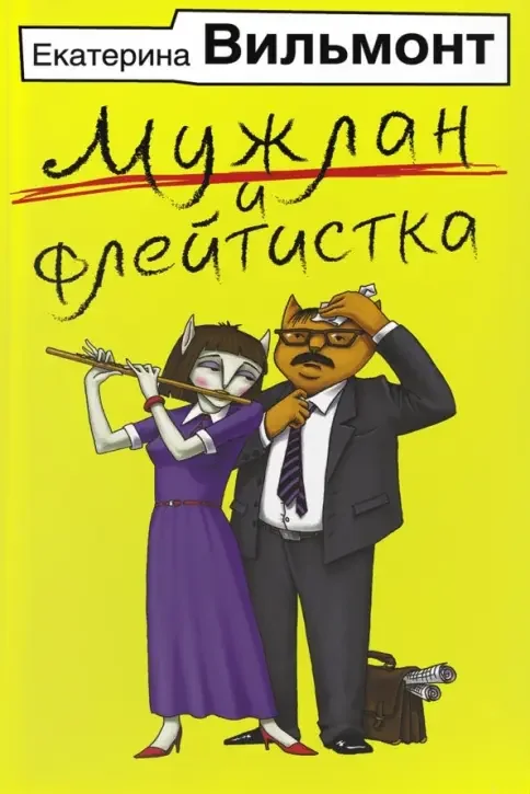 Обложка книги «Мужлан и флейтистка»