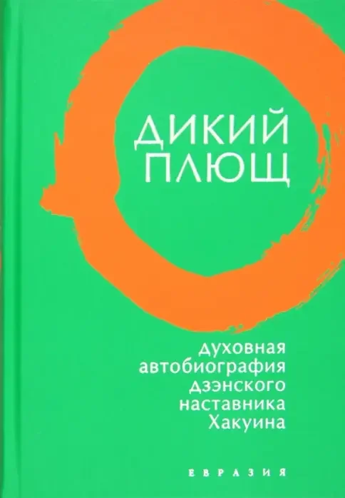 Обложка книги «Дикий плющ. Духовная автобиография дзэнского наставника Хакуина»