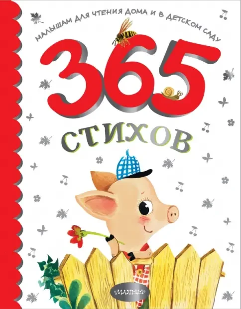 Обложка книги «365 стихов малышам»