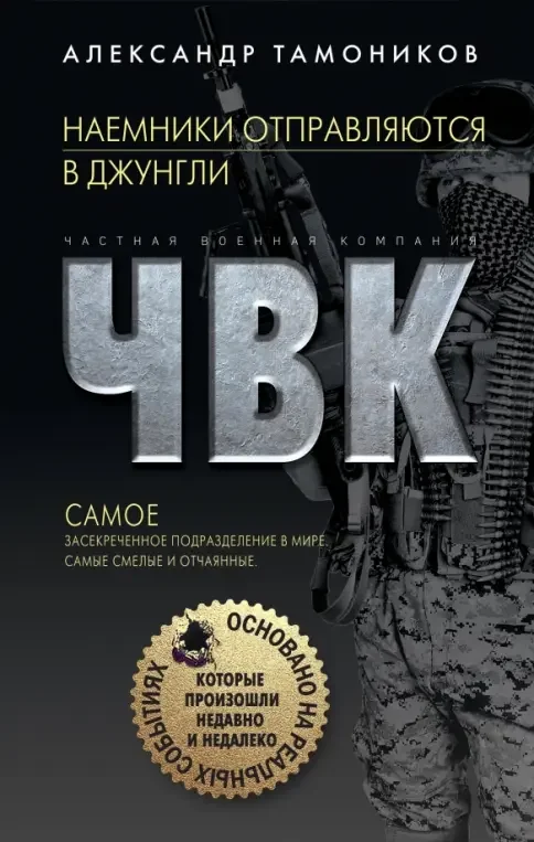Обложка книги «Наемники отправляются в джунгли»