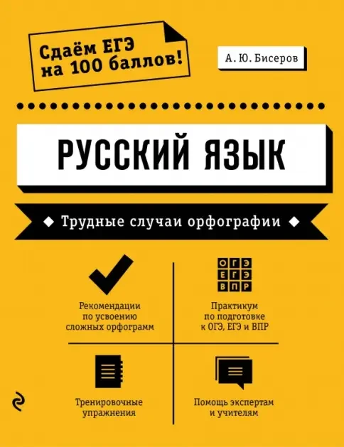 Обложка книги «Русский язык. Трудные случаи офографии»