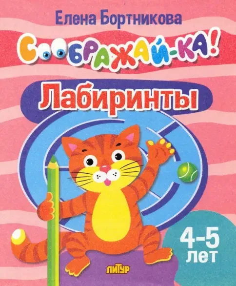Обложка книги «Лабиринты для детей 4-5 лет»