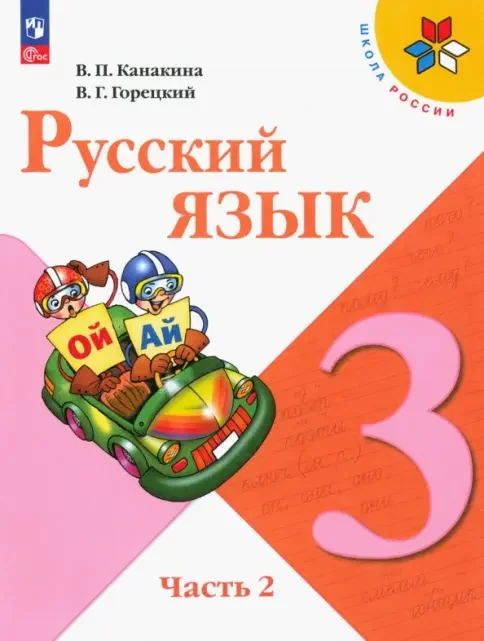 Обложка книги «Русский язык. 3 класс. Учебник. В двух частях (Школа России)»