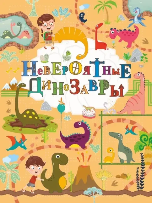 Обложка книги «Невероятные динозавры»