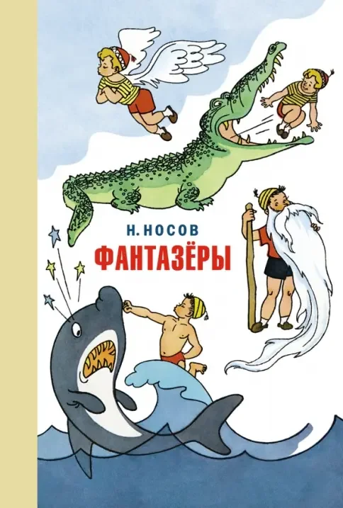 Обложка книги «Фантазёры»