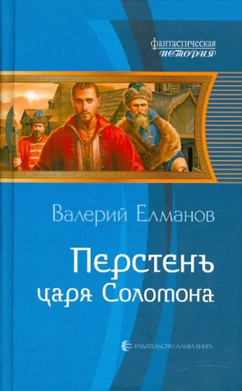 Обложка книги «Перстень царя Соломона»