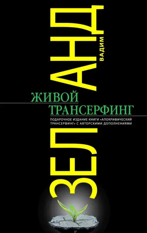 Обложка книги «Живой трансерфинг»