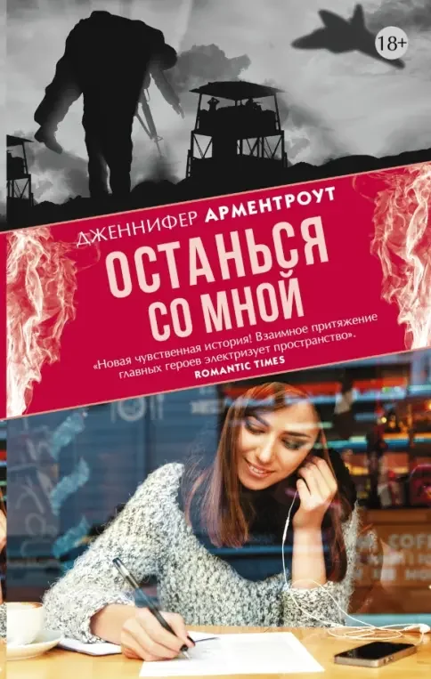 Обложка книги «Останься со мной»
