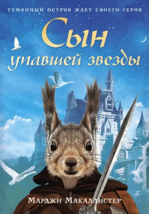 Обложка книги «Сын упавшей звезды»