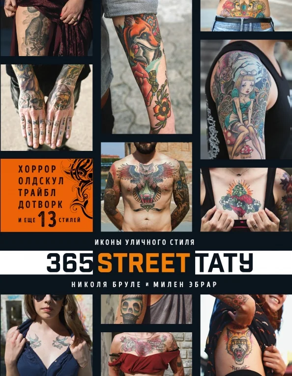 Обложка книги «365 street-тату. Иконы уличного стиля»