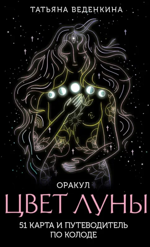 Обложка книги «Цвет Луны. Оракул (51 карта и путеводитель по колоде в коробке)»