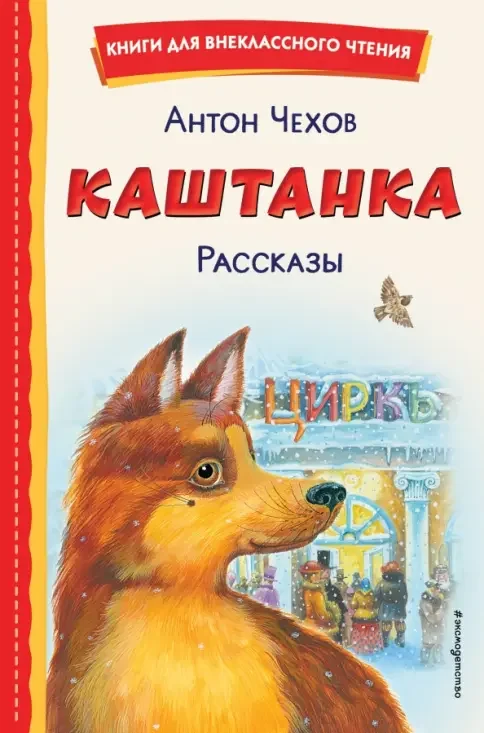 Обложка книги «Каштанка. Рассказы (ил. М. Белоусовой, Д. Кардовского)»