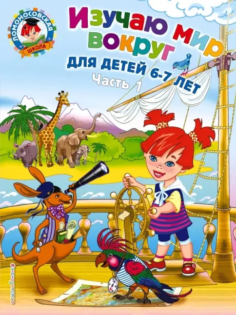 Обложка книги «Изучаю мир вокруг: для детей 6-7 лет. Ч. 1»