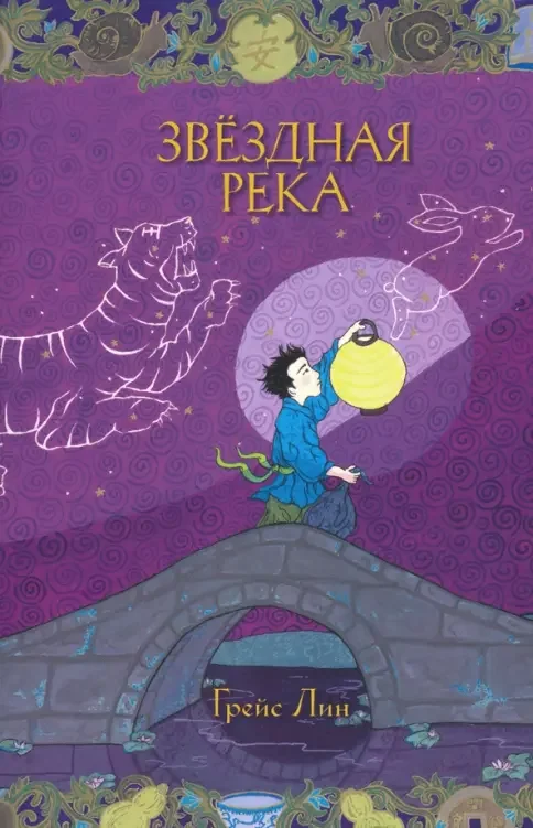 Обложка книги «Звездная река»