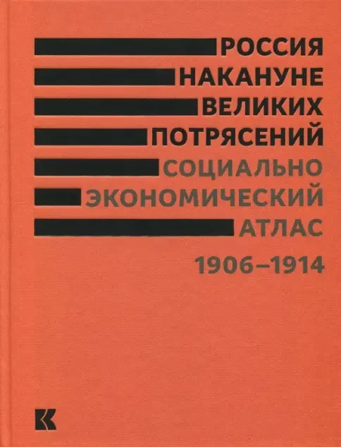 Обложка книги «Россия накануне великих потрясений. Социально-экономический атлас. 1906-1914»