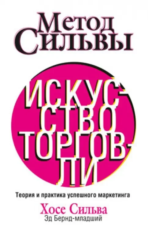 Обложка книги «Метод Сильвы. Искусство торговли»