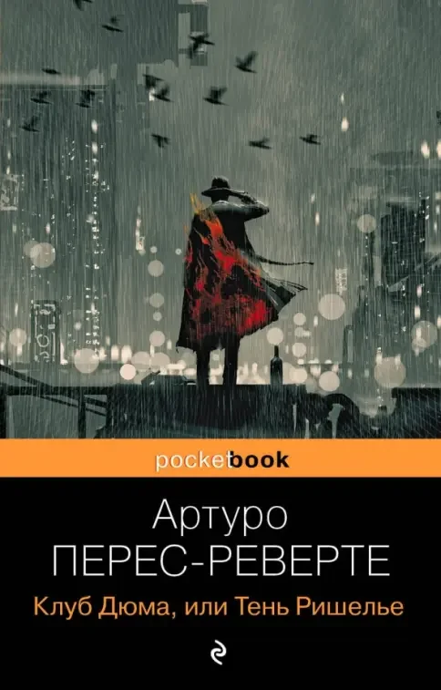 Обложка книги «Клуб Дюма, или Тень Ришелье»