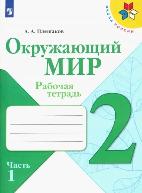 Обложка книги «Окружающий мир. 2 класс. Рабочая тетрадь. В 2 частях. Часть 1, 2»