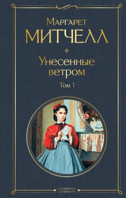 Обложка книги «М. Митчелл: Унесенные ветром (в 2-х томах)»