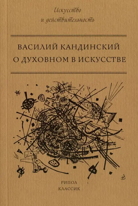 Обложка книги «О духовном в искусстве»