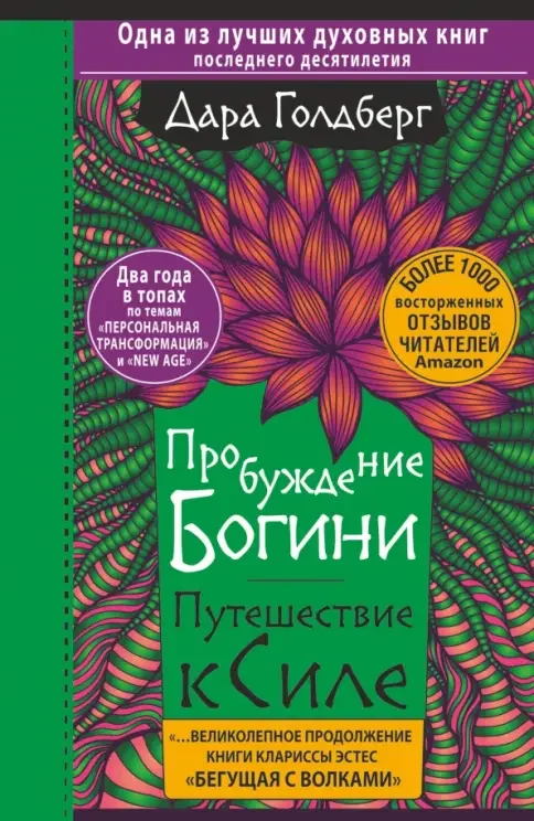 Обложка книги «Пробуждение богини. Путешествие к Силе»