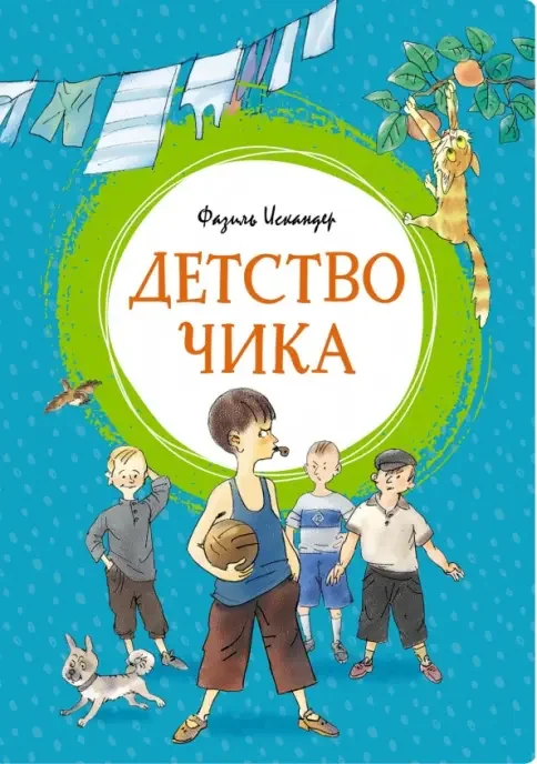 Обложка книги «Детство Чика»