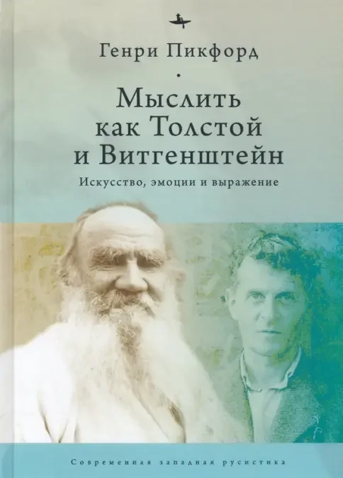 Обложка книги «Мыслить как Толстой и Витгенштейн: Искусство, эмоции и выражение»