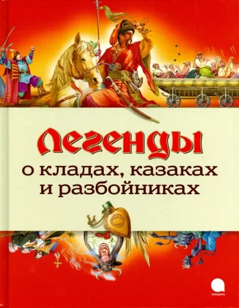 Обложка книги «Легенды о кладах, казаках и разбойниках»