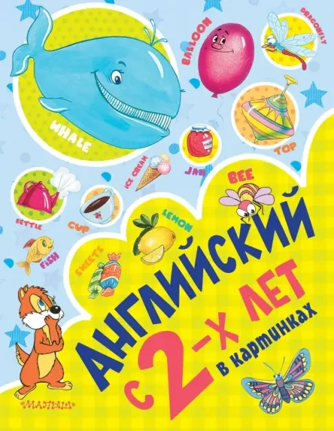 Обложка книги «Английский с 2х лет в картинках»