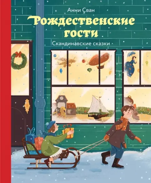 Обложка книги «Анни Сван “Рождественские гости. Скандинавские сказки”»