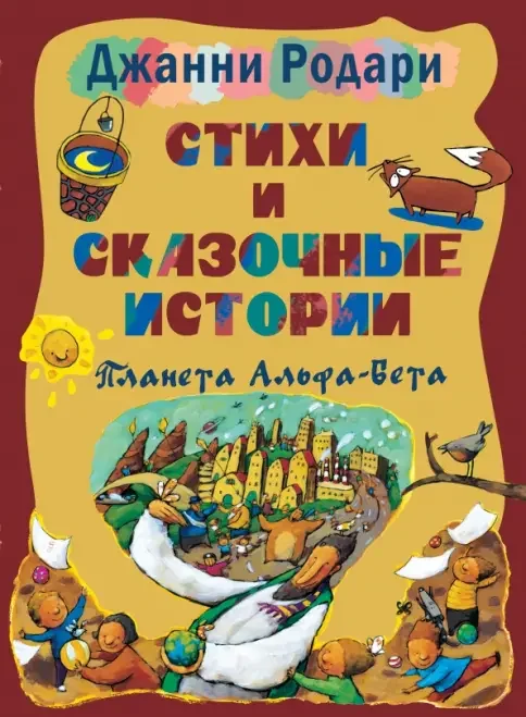 Обложка книги «Стихи и сказочные истории. Планета Альфа-Бета»