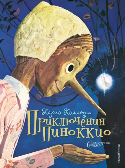Обложка книги «Приключения Пиноккио с илл. Серджио Коллоди»