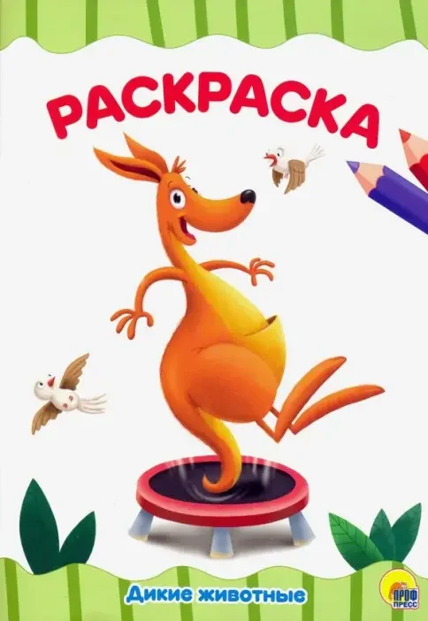 Обложка книги «Раскраска А4. Дикие животные»