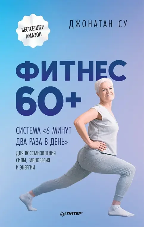 Обложка книги «Фитнес 60+. Система «6 минут два раза в день» для восстановления силы, равновесия и энергии»