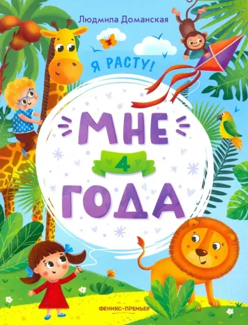 Обложка книги «Мне 4 года: развивающая книжка»
