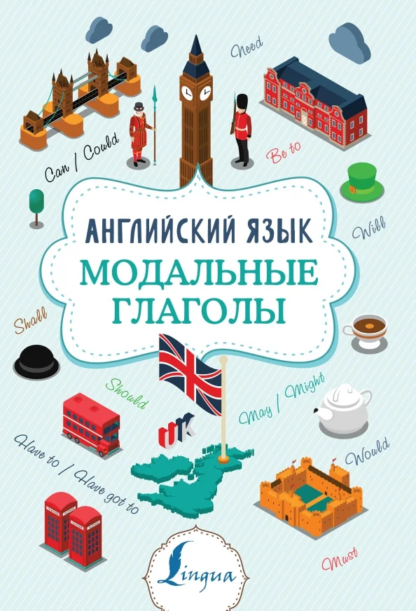 Обложка книги «Английский язык. Модальные глаголы»