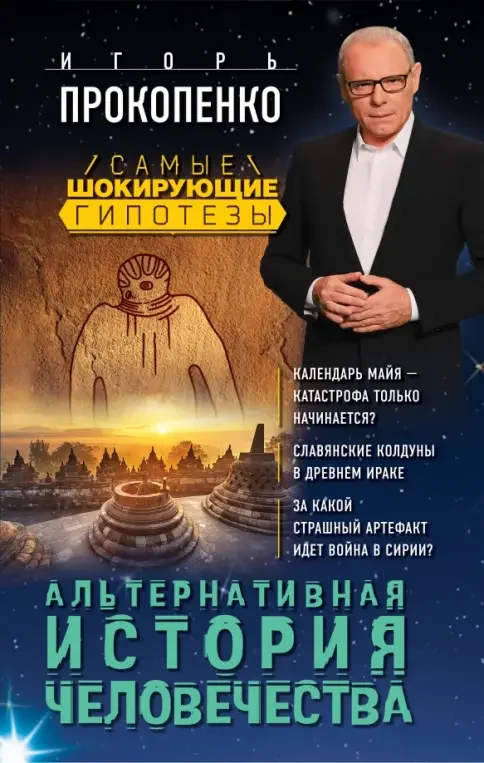 Обложка книги «Альтернативная история человечества»