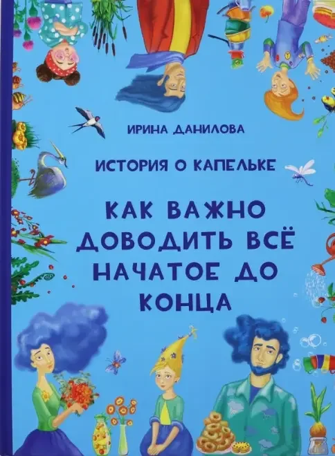 Обложка книги «История о Капельке. Как важно доводить все начатое до конца»