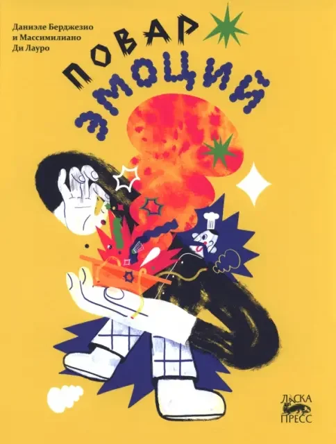 Обложка книги «Повар эмоций»