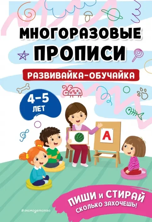 Обложка книги «Развивайка-обучайка для детей 4-5 лет»