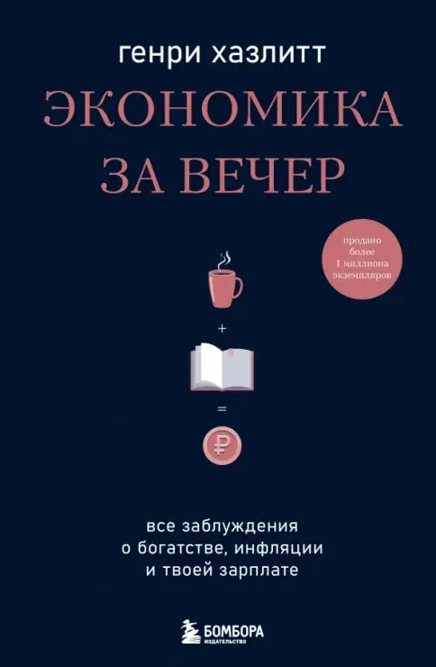 Обложка книги «Экономика за вечер. Все заблуждения о богатстве, инфляции и твоей зарплате»