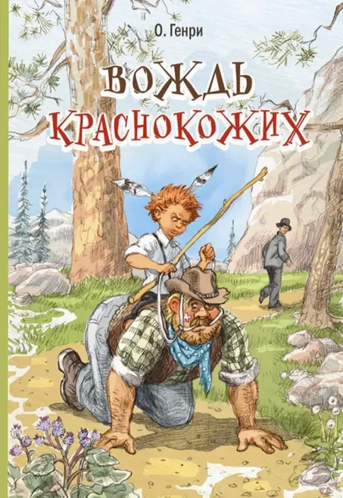 Обложка книги «Вождь краснокожих»