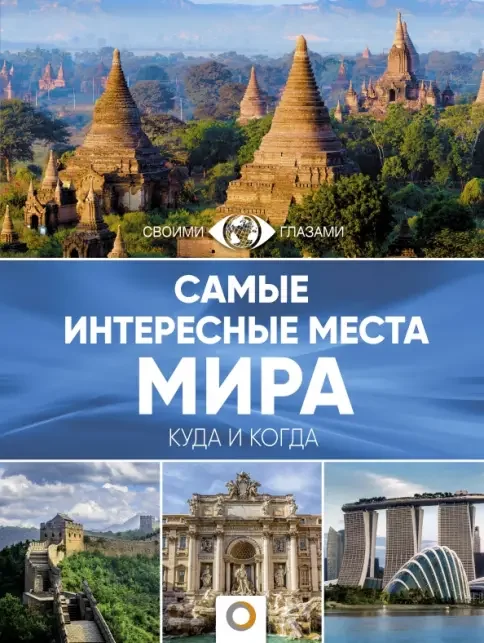 Обложка книги «Самые интересные места мира»